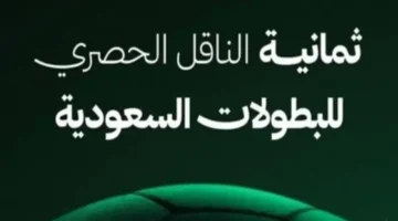 تردد قناة ثمانية 2025 يضمن متابعة دوري روشن السعودي بجودة HD عالية